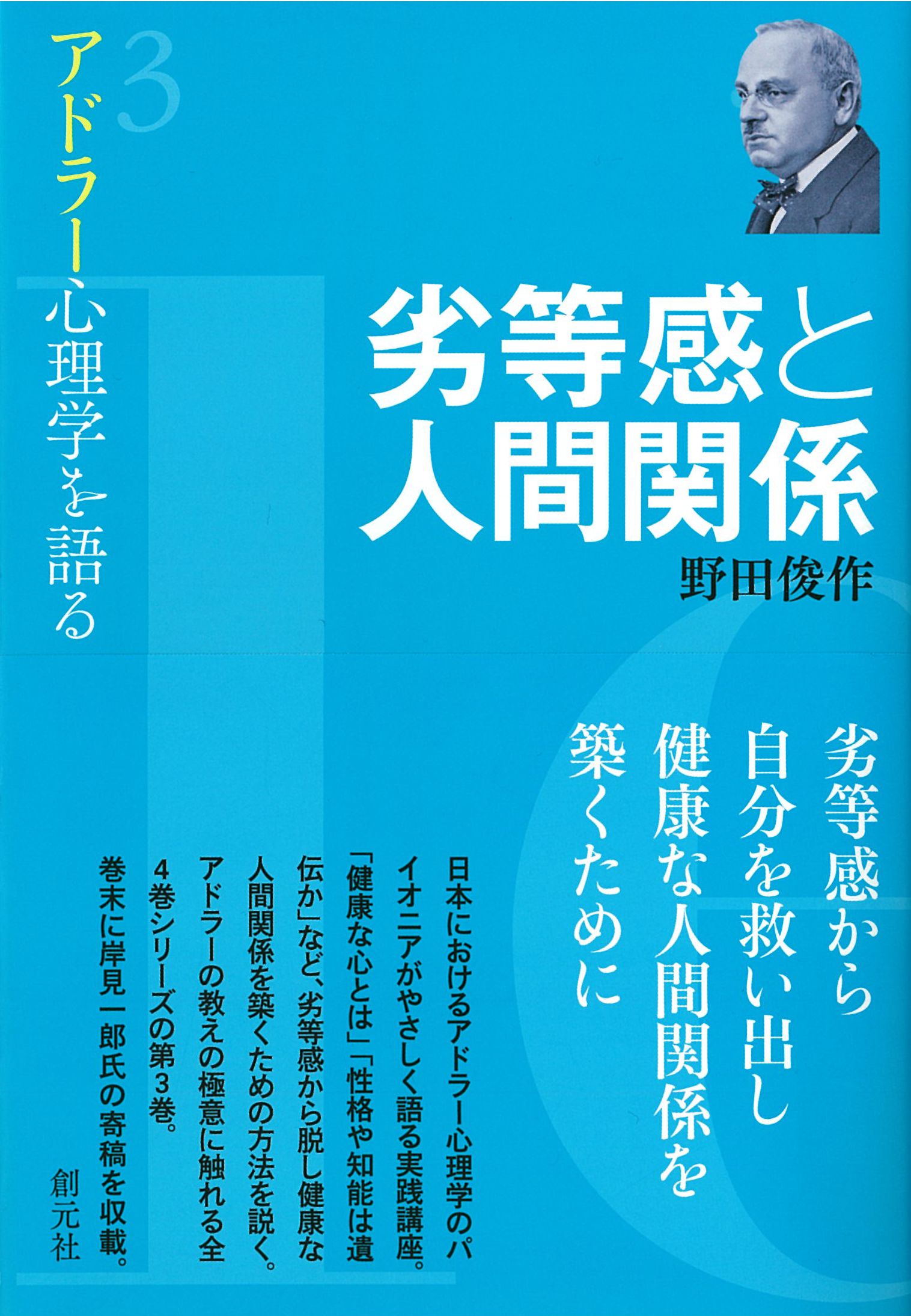 劣等感と人間関係 (アドラー心理学を語る3)