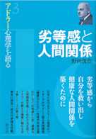 劣等感と人間関係 (アドラー心理学を語る3)