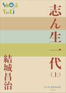 志ん生一代(上)(P+D BOOKS)