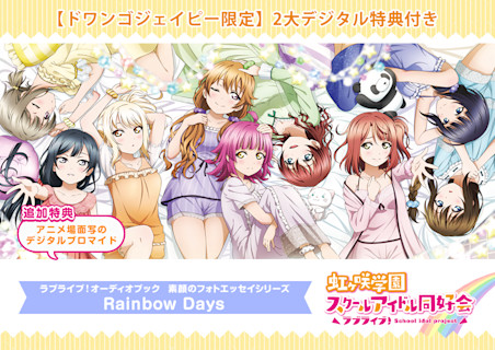 ラブライブ!オーディオブックシリーズ