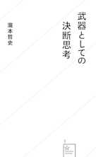 武器としての決断思考