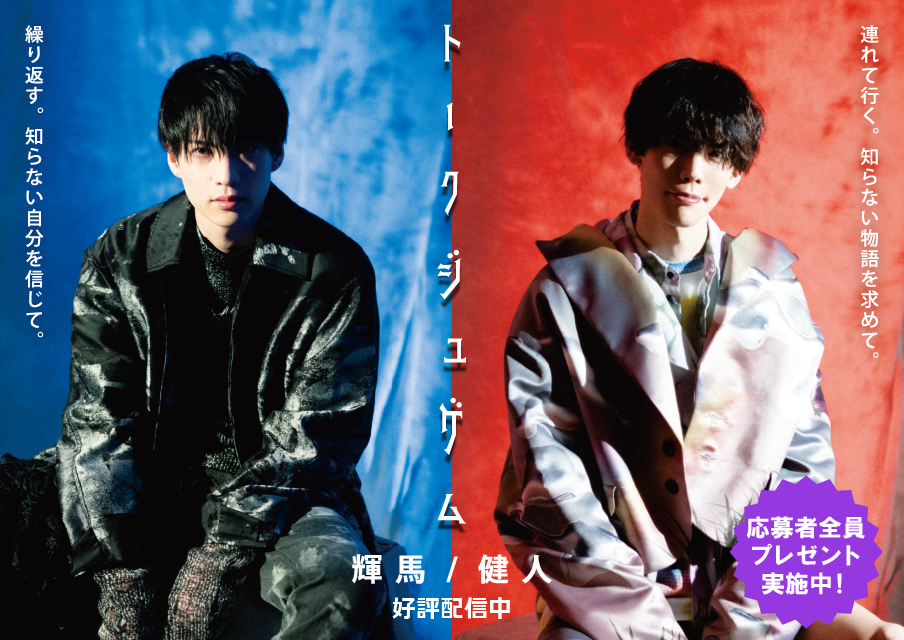 新感覚ボイスドラマ『トークジュゲム』輝馬 / 健人