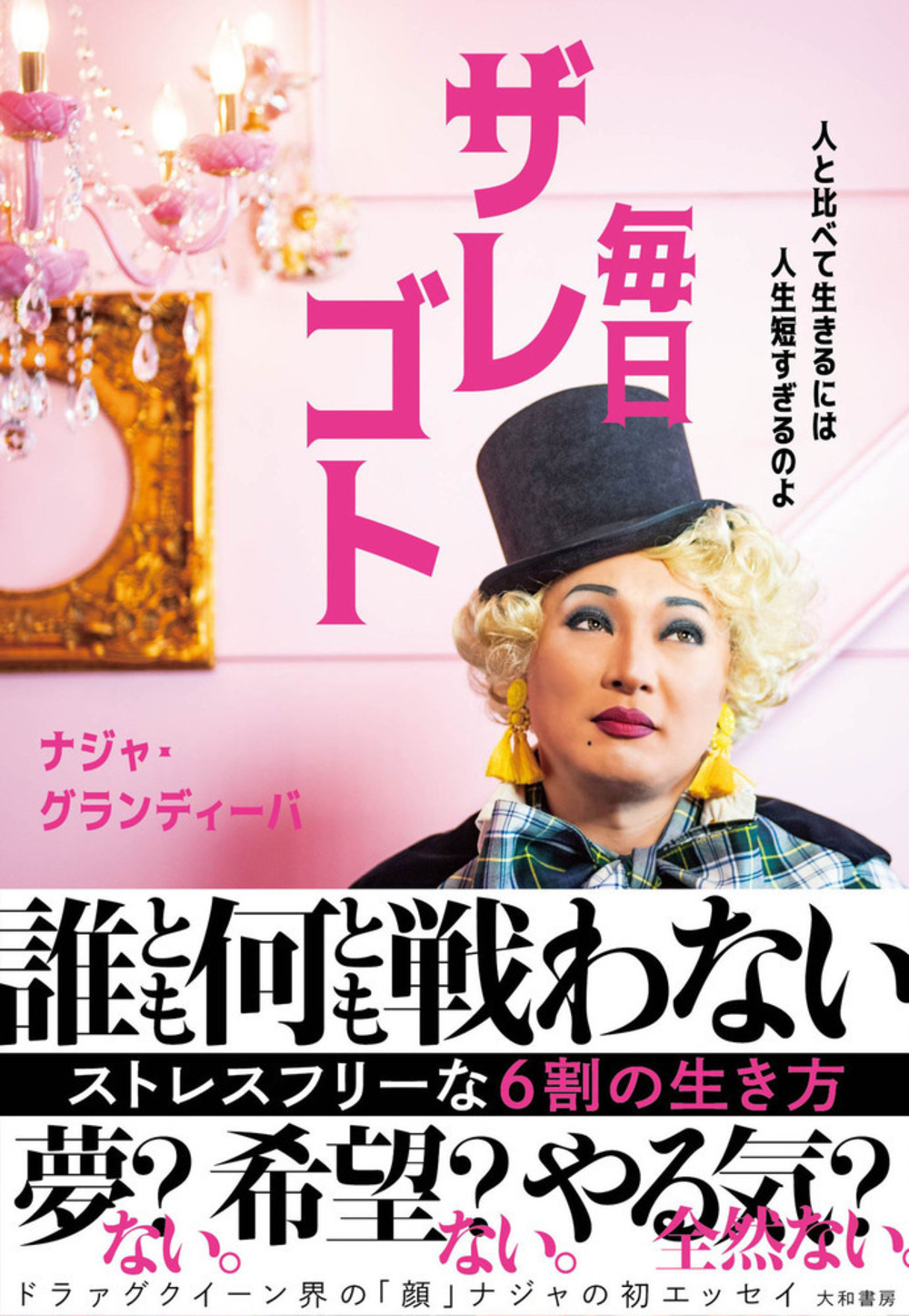 毎日ザレゴト～人と比べて生きるには人生は短すぎるのよ