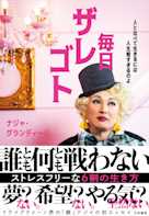 毎日ザレゴト~人と比べて生きるには人生は短すぎるのよ