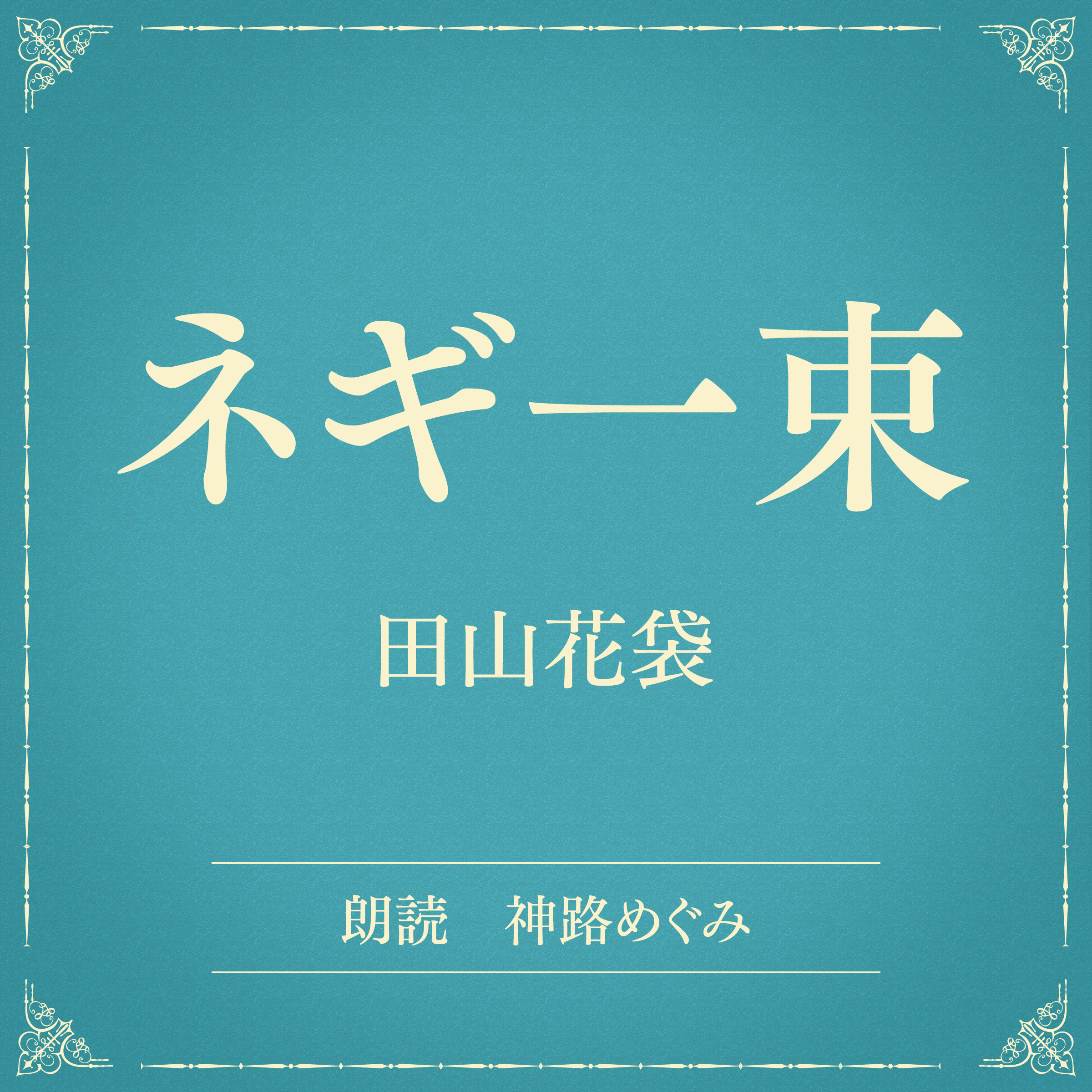 ネギ一束（小学館の名作文芸朗読）