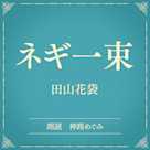 ネギ一束(小学館の名作文芸朗読)