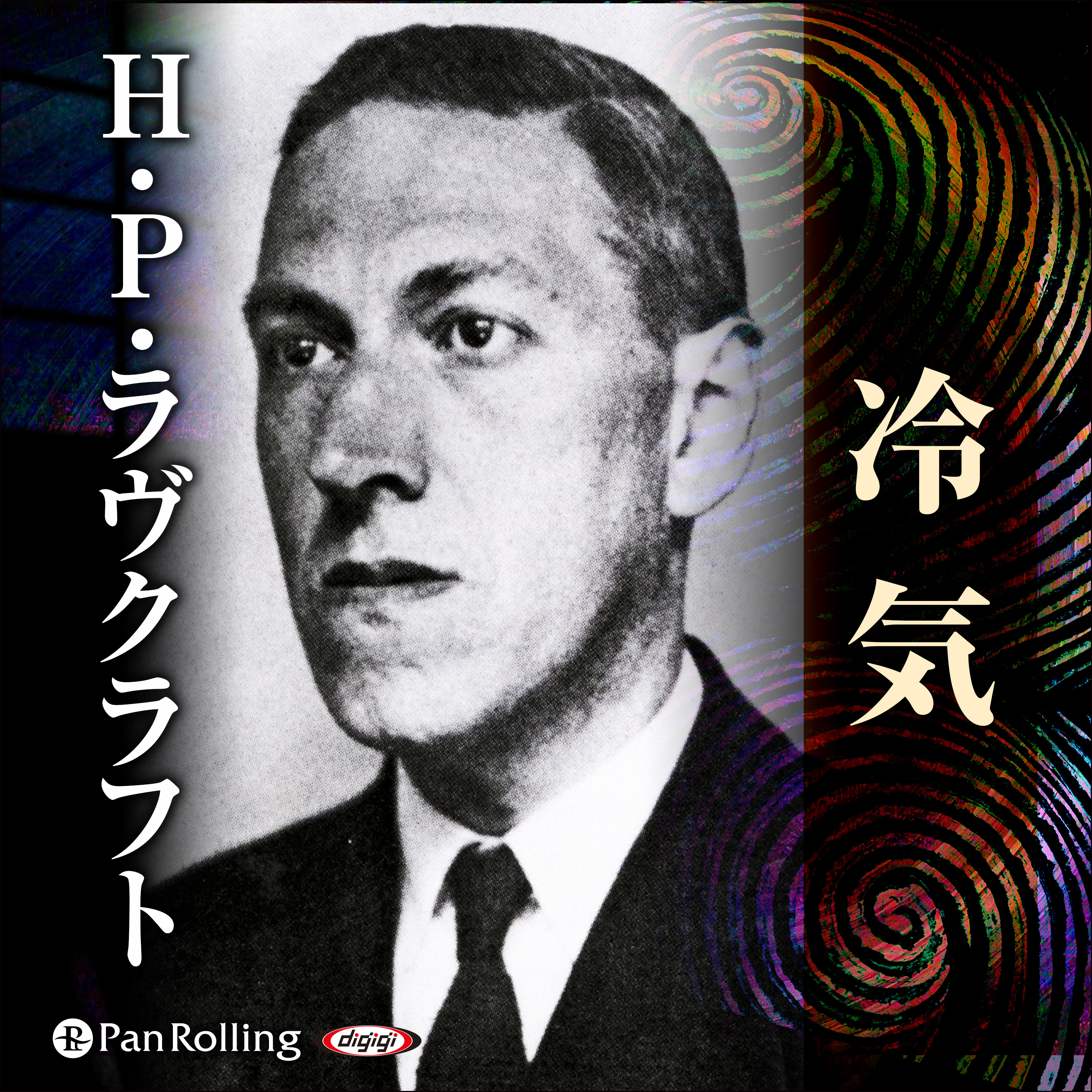 ラヴクラフト「冷気」