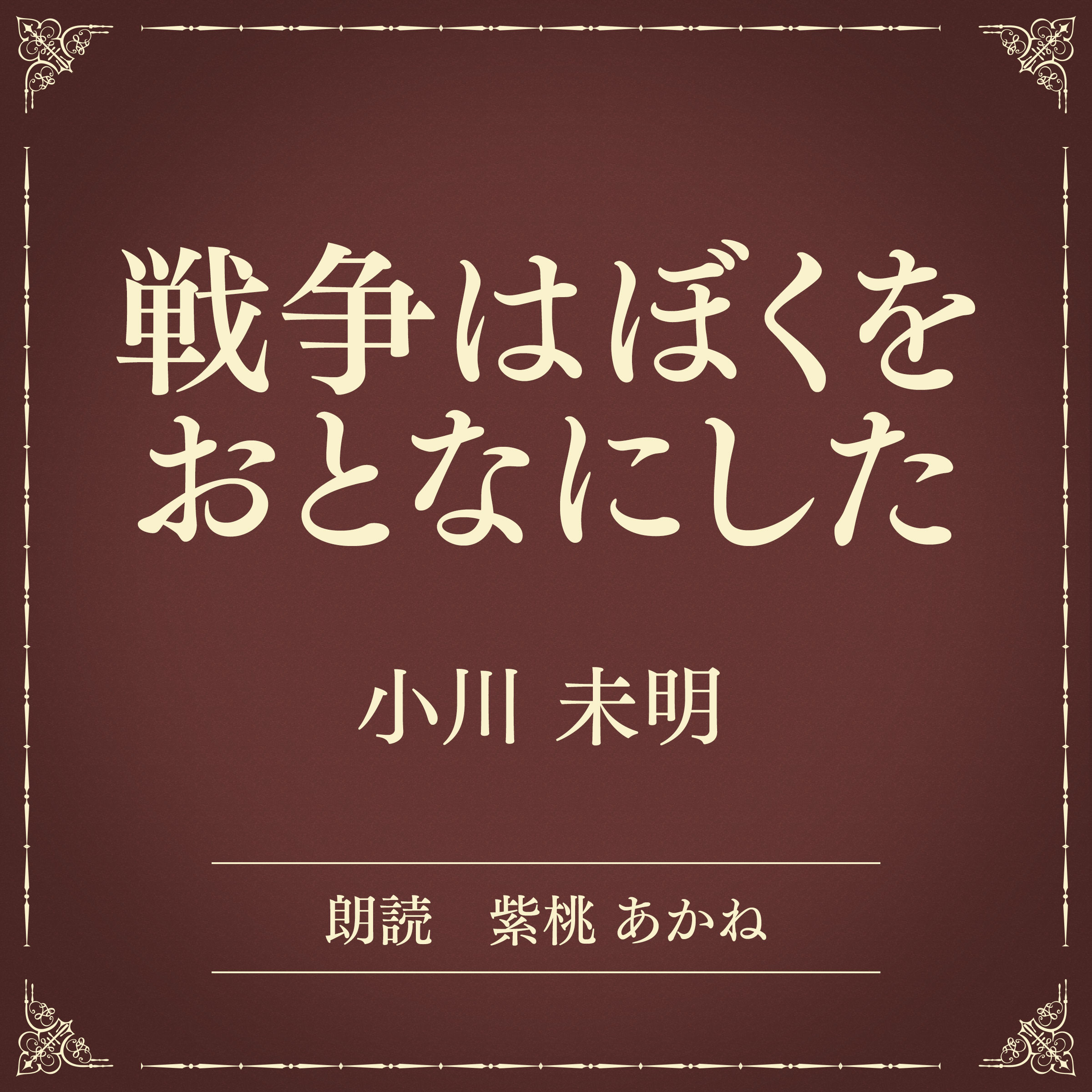 戦争はぼくをおとなにした（小学館の名作文芸朗読）