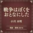 戦争はぼくをおとなにした(小学館の名作文芸朗読)