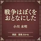 戦争はぼくをおとなにした(小学館の名作文芸朗読)