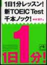 1日1分レッスン!新TOEIC Test 千本ノック!