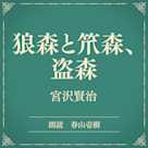 狼森と笊森、盗森(小学館の名作文芸朗読)