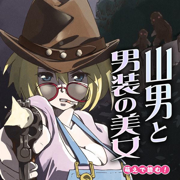 萌えで読む!「山男と男装の美女 ミツキイのジヨンニイ」