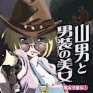 萌えで読む!「山男と男装の美女 ミツキイのジヨンニイ」