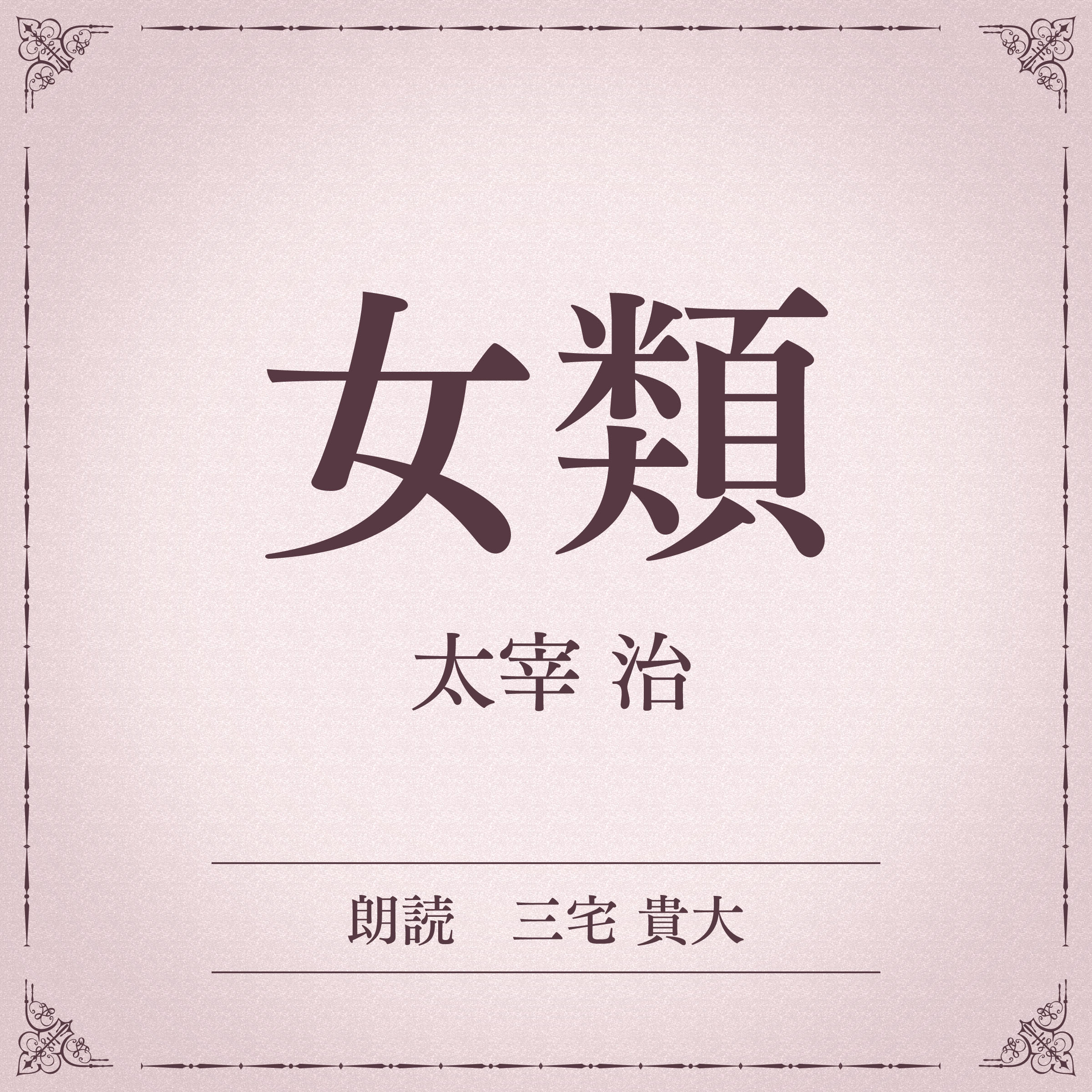 女類（小学館の名作文芸朗読）