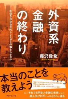 外資系金融の終わり―年収5000万円  トレーダーの悩ましき日々