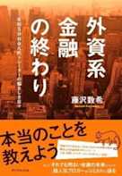 外資系金融の終わり―年収5000万円トレーダーの悩ましき日々