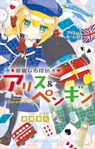 華麗なる探偵アリス&ペンギン アリスVS.ホームズ!(小学館ジュニア文庫)