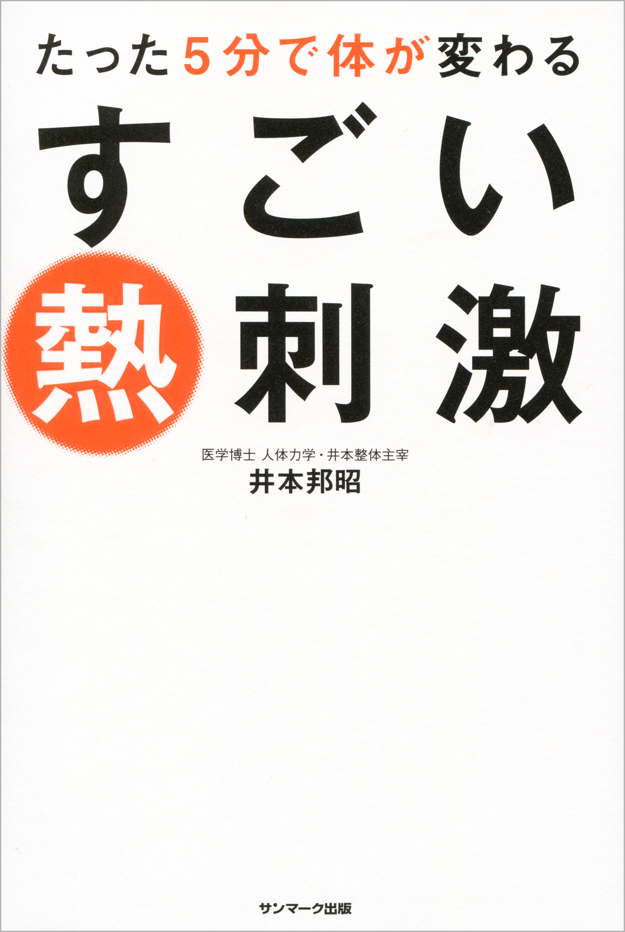 たった5分で体が変わる　すごい熱刺激