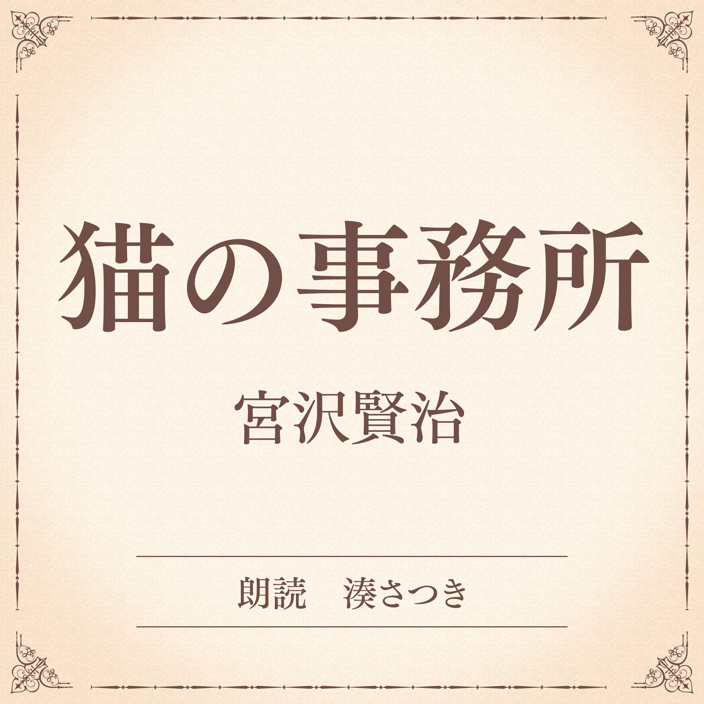 猫の事務所（小学館の名作文芸朗読）