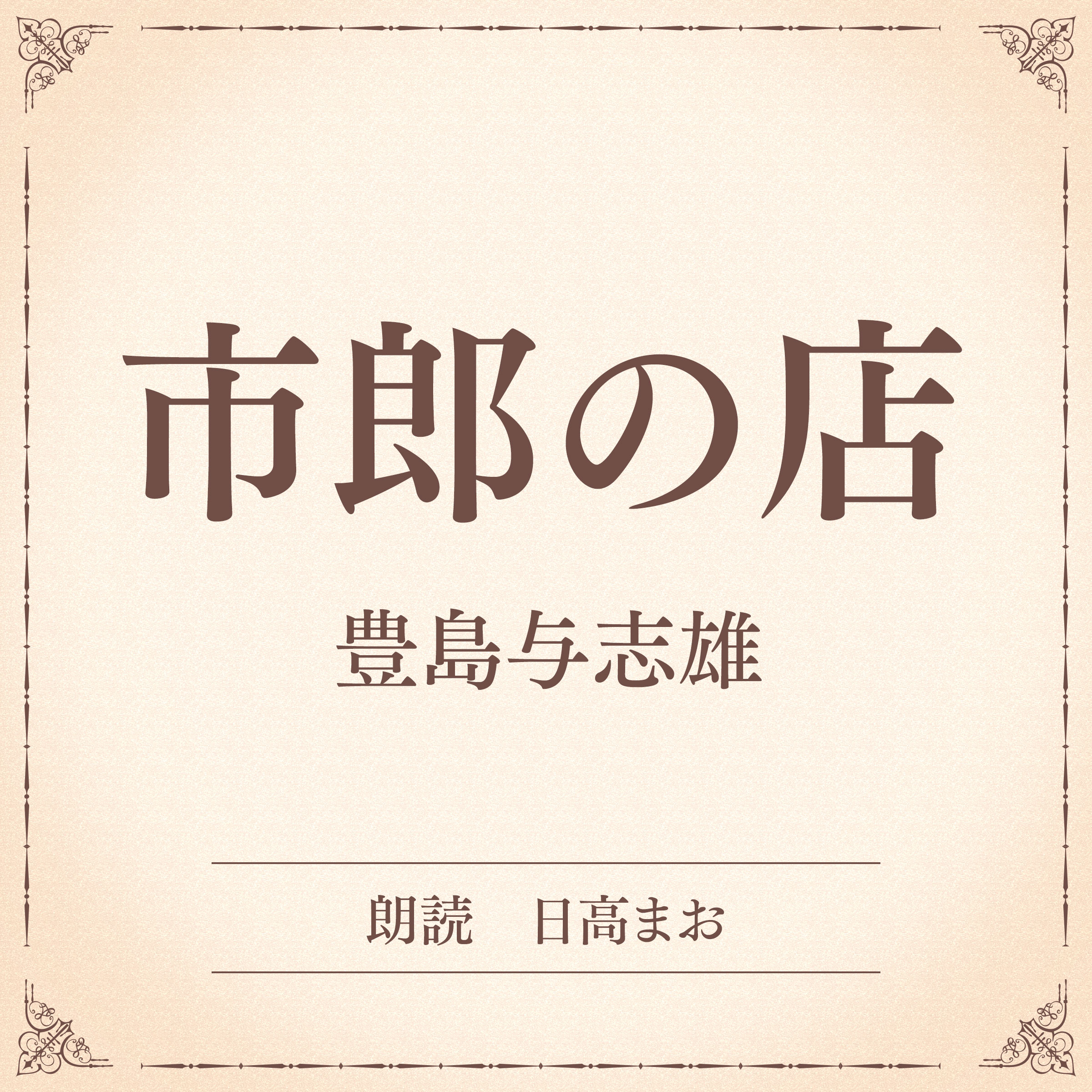 市郎の店（小学館の名作文芸朗読）