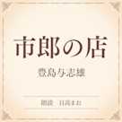 市郎の店(小学館の名作文芸朗読)