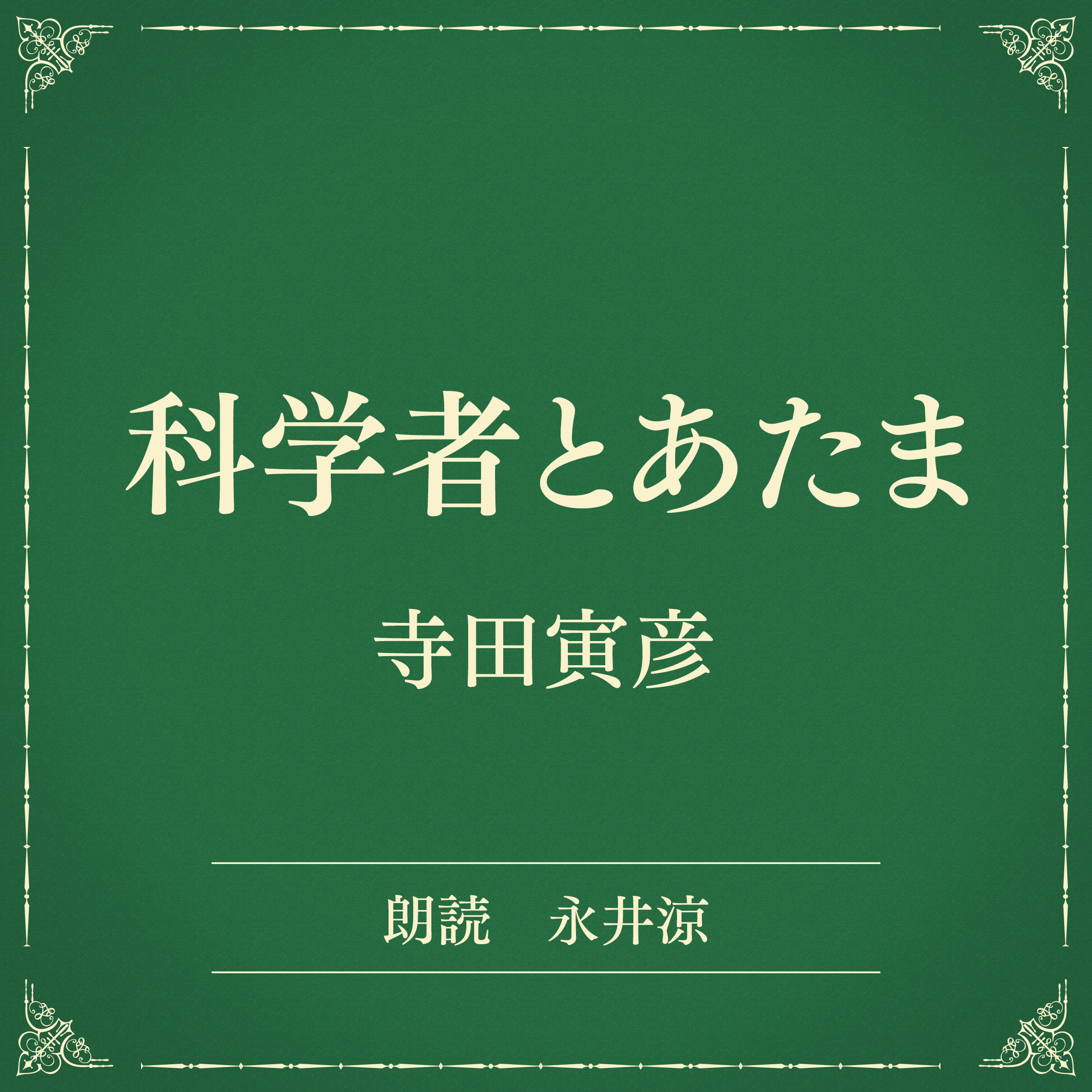 科学者とあたま（小学館の名作文芸朗読）