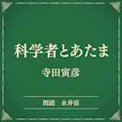科学者とあたま(小学館の名作文芸朗読)