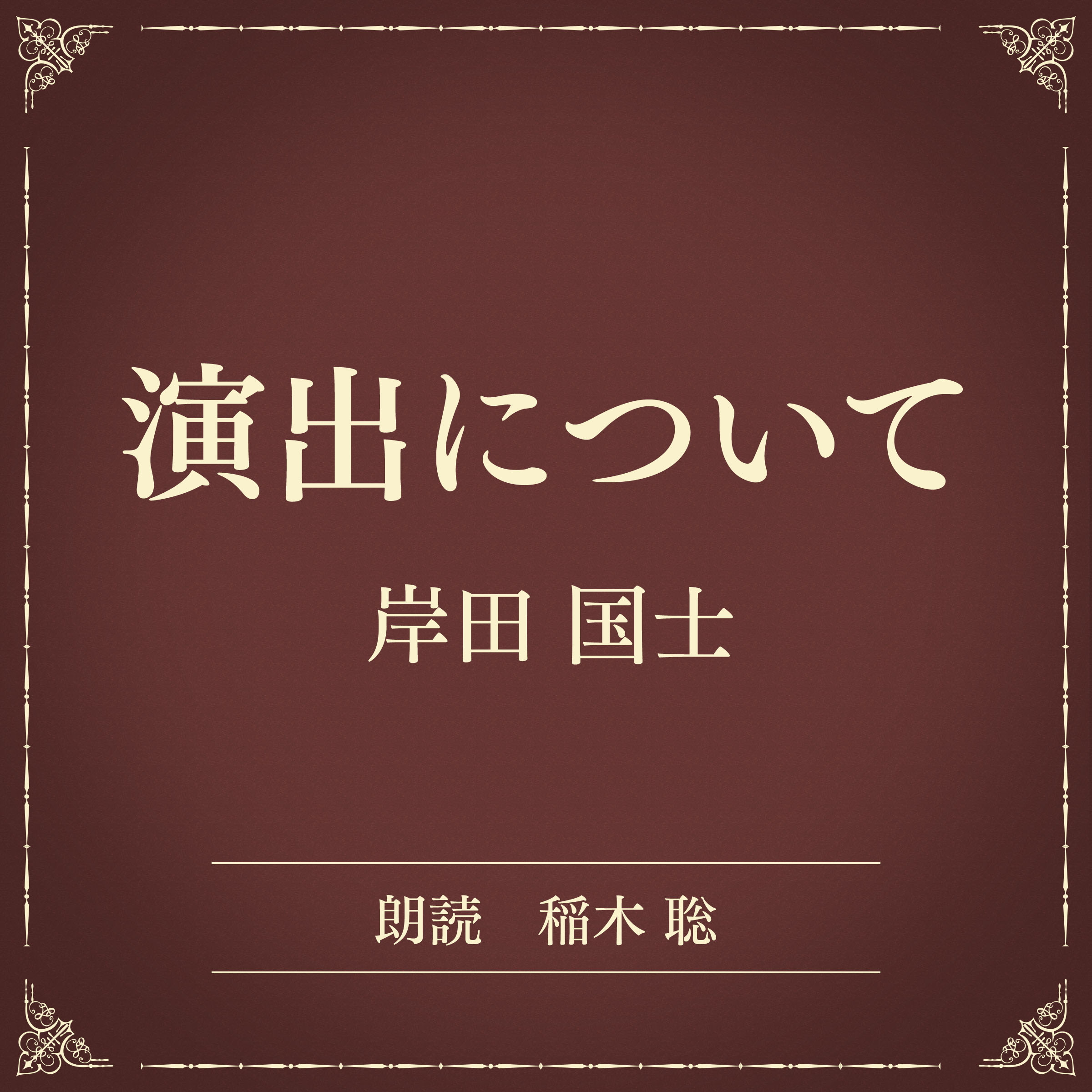 演出について（小学館の名作文芸朗読）