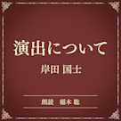 演出について(小学館の名作文芸朗読)