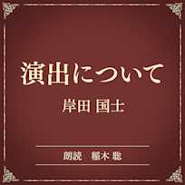 演出について(小学館の名作文芸朗読)