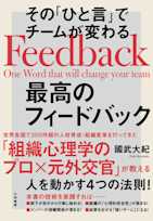 その「ひと言」でチームが変わる最高のフィードバック
