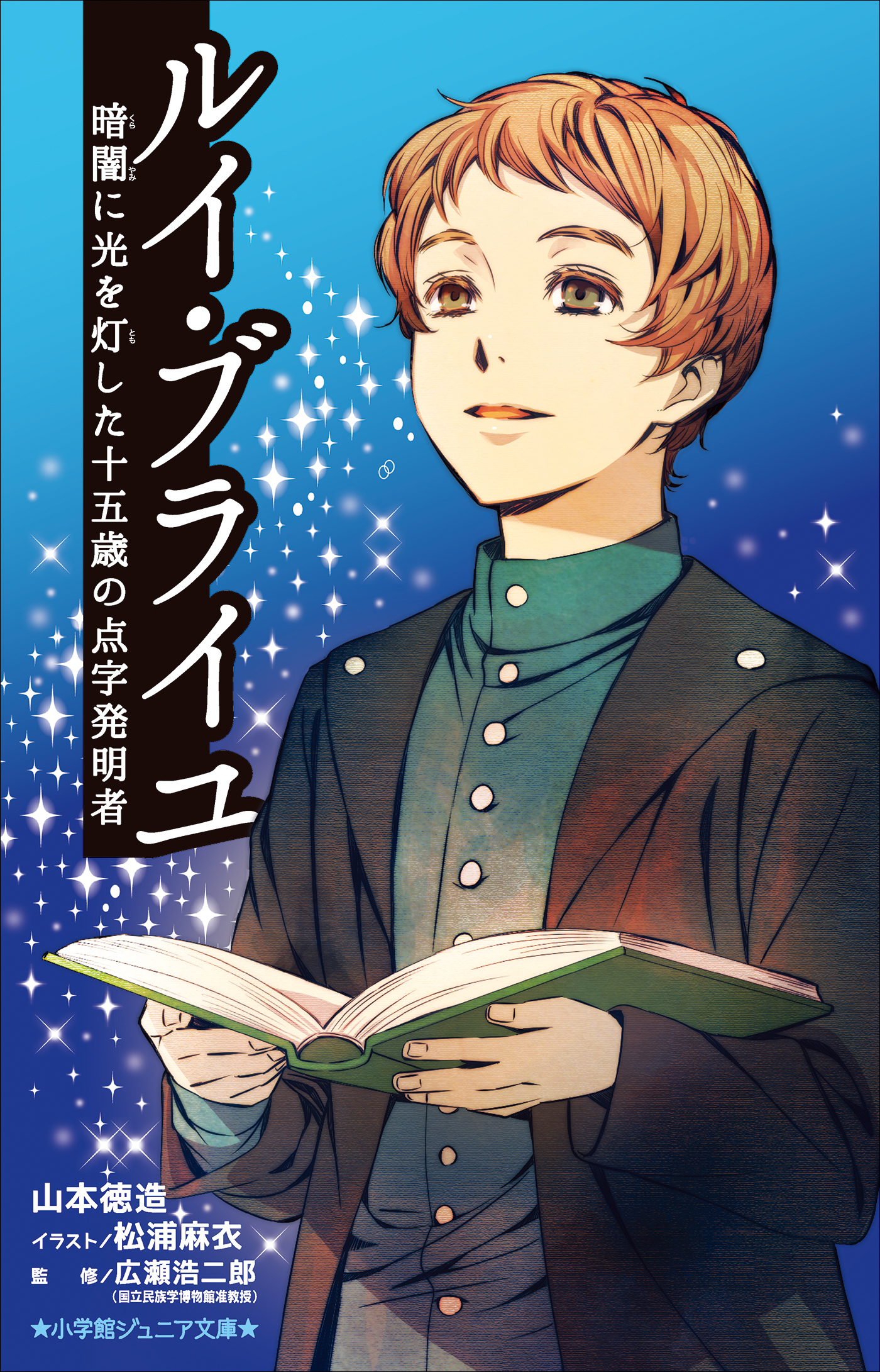 ルイ・ブライユ　暗闇に光を灯した十五歳の点字発明者（小学館ジュニア文庫）