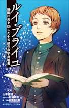 ルイ・ブライユ 暗闇に光を灯した十五歳の点字発明者(小学館ジュニア文庫)
