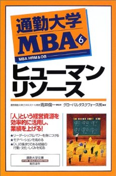 通勤大学MBA＜6＞ヒューマンリソース