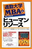 通勤大学MBA<6>ヒューマンリソース