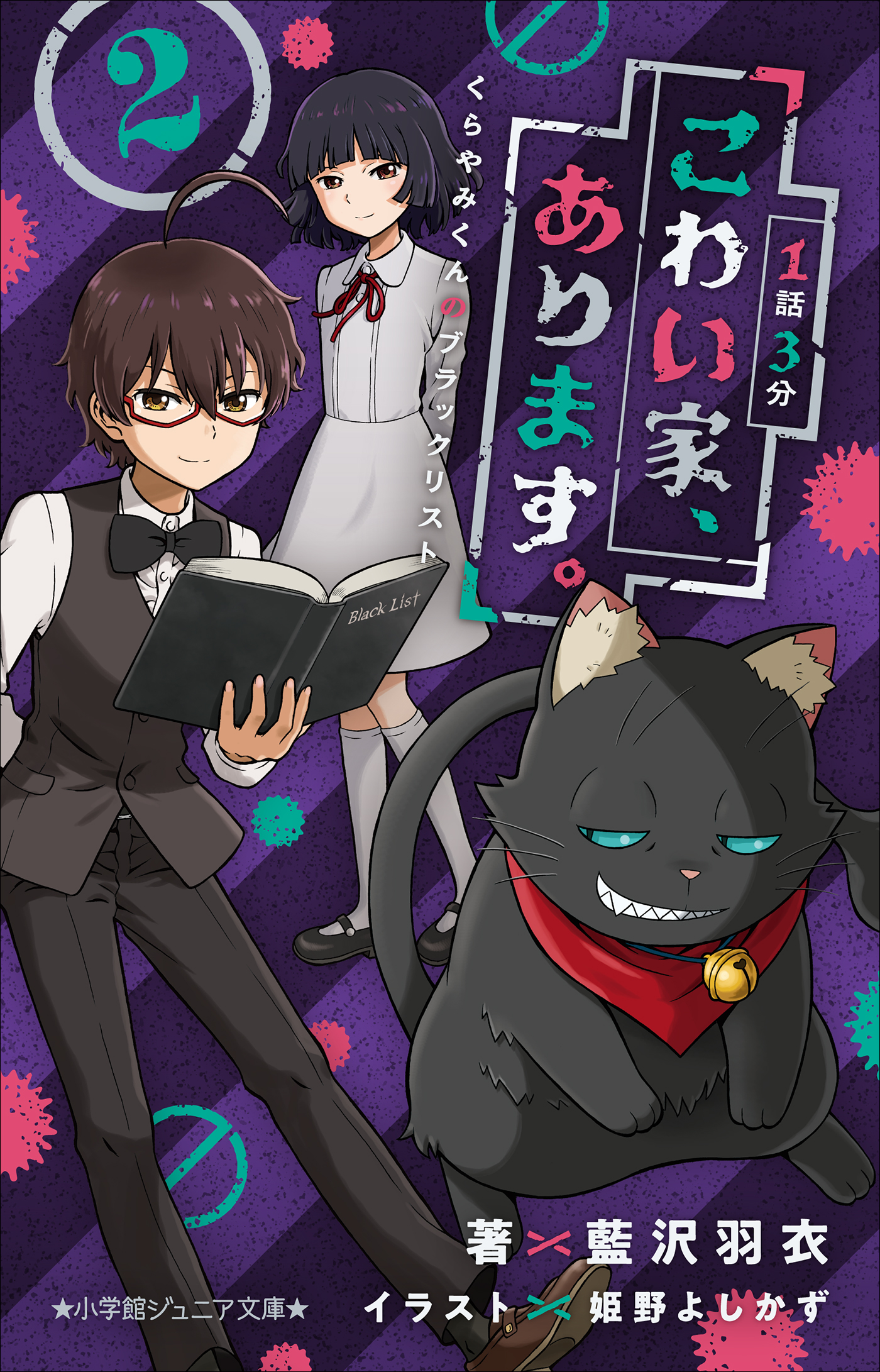 1話3分　こわい家、あります。　くらやみくんのブラックリスト 2（小学館ジュニア文庫）