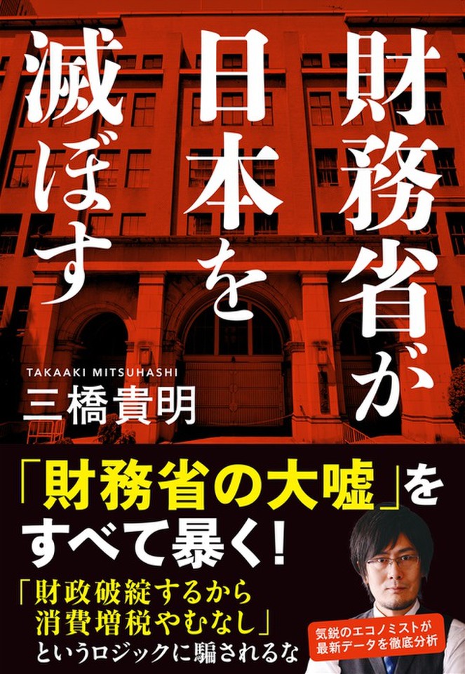財務省が日本を滅ぼす