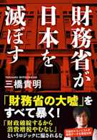 財務省が日本を滅ぼす