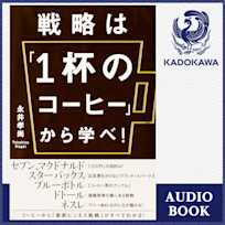 戦略は「1杯のコーヒー」から学べ!