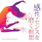 感性・センスを磨く瞑想