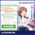 ラブライブ!オーディオブックシリーズ ラブライブ!虹ヶ咲学園スクールアイドル同好会 素顔のフォトエッセイシリーズ Rainbow Days~エマ・ヴェルデ~