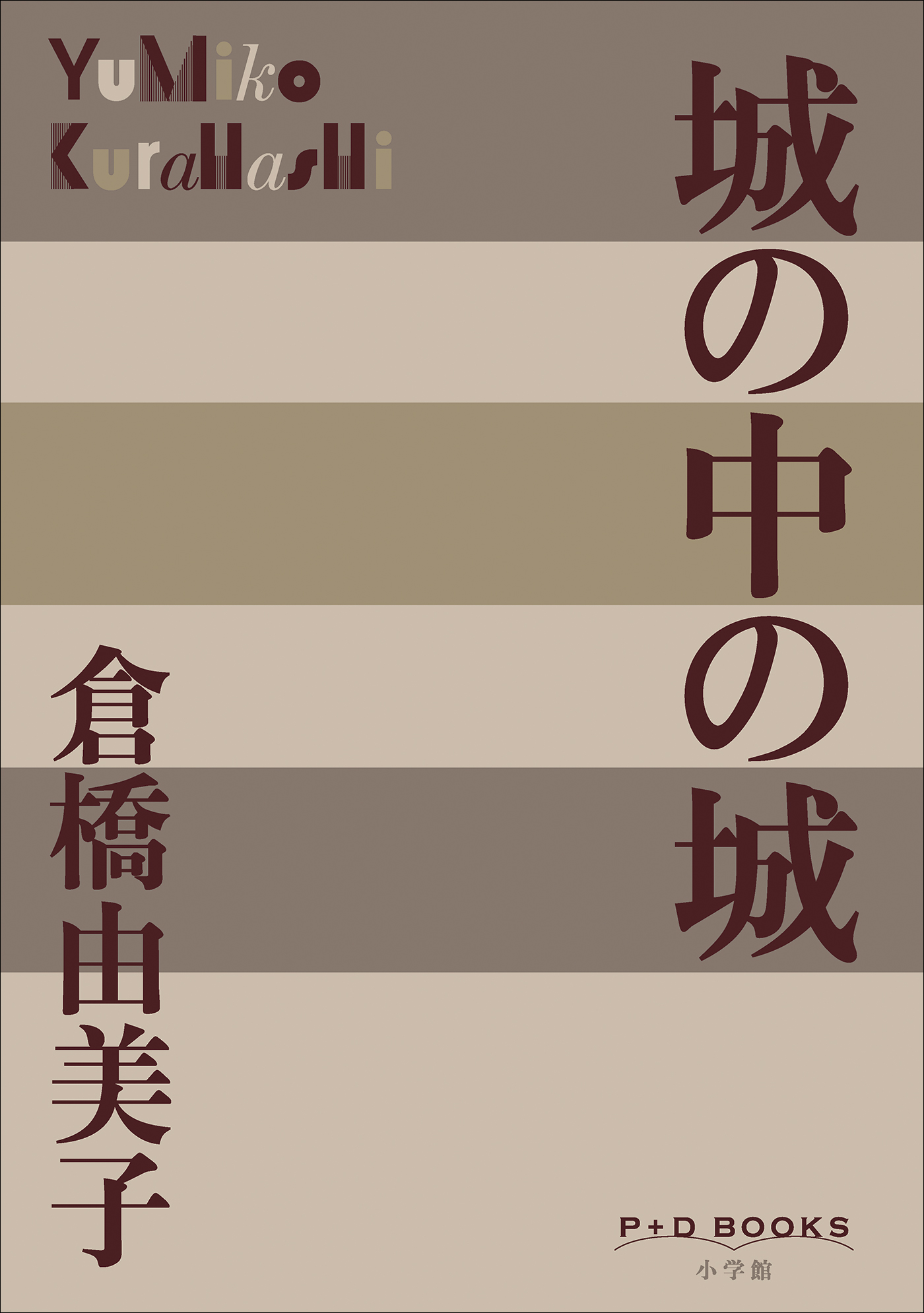 城の中の城（P+D BOOKS）