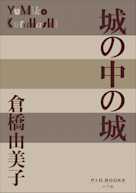 城の中の城(P+D BOOKS)