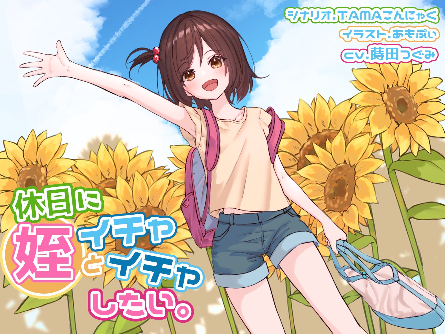 休日に姪といちゃいちゃしたい。