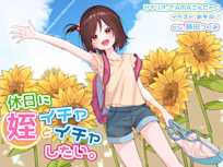 休日に姪といちゃいちゃしたい。