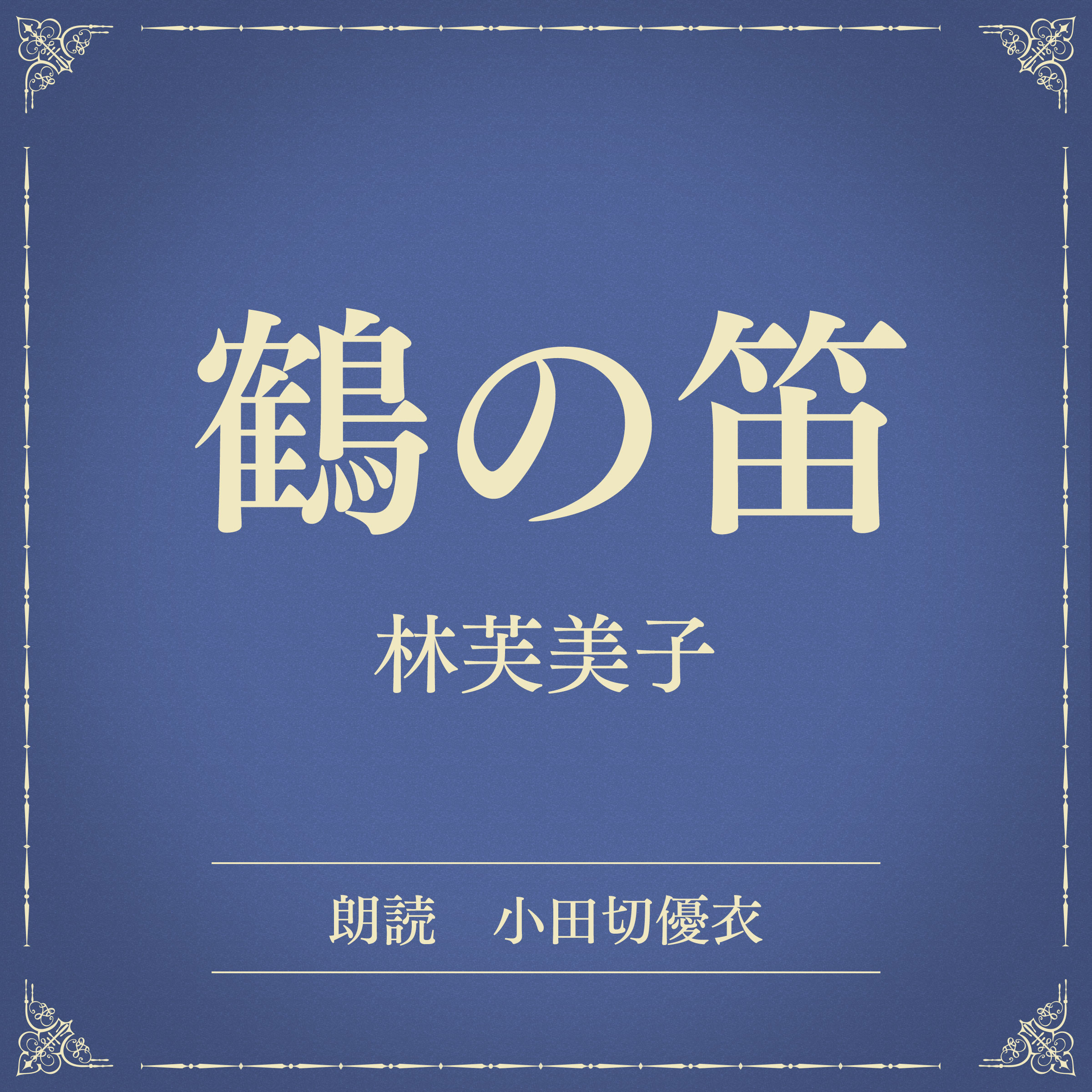 鶴の笛（小学館の名作文芸朗読）