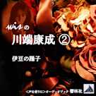 wisの川端康成2―「伊豆の踊子」
