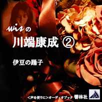 wisの川端康成2―「伊豆の踊子」
