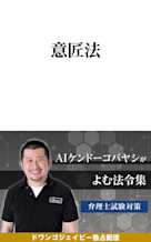 AIケンドーコバヤシがよむ法令集「意匠法」